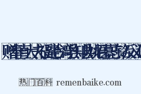 赠奉直大夫福建台湾县知县姚君墓志铭反义词是什么意思的图片